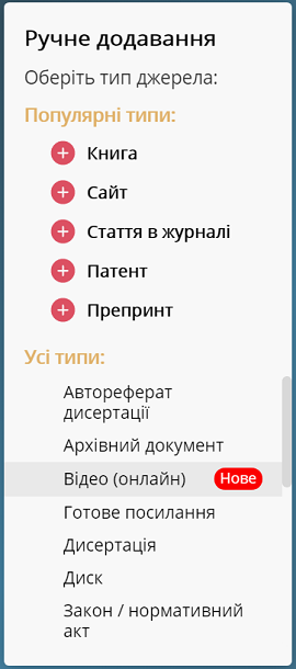Новий тип джерела: "Відео (онлайн)"