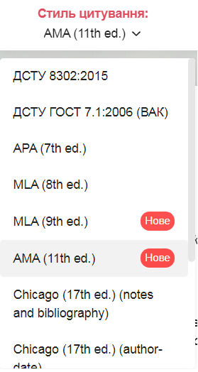 Новий стиль цитування – AMA (11th ed.)