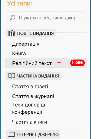 Новий тип джерела – "Релігійний текст"
